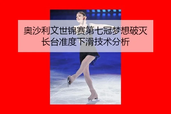 ao-sha-li-wen-shi-jin-sai-di-qi-guan-meng-xiang-po-mie-zhang-tai-zhun-du-xia-hua-ji-shu-fen-xi-2-483.jpg