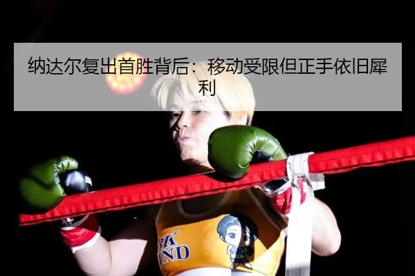 na-da-er-fu-chu-shou-sheng-bei-hou-yi-dong-shou-xian-dan-zheng-shou-yi-jiu-xi-li-2-924.jpg