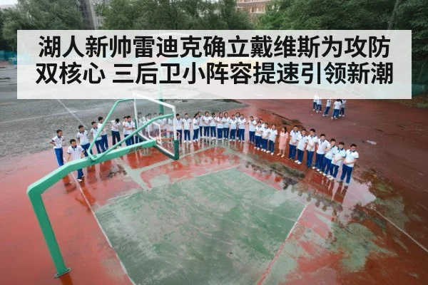 湖人新帅雷迪克确立戴维斯为攻防双核心 三后卫小阵容提速引领新潮