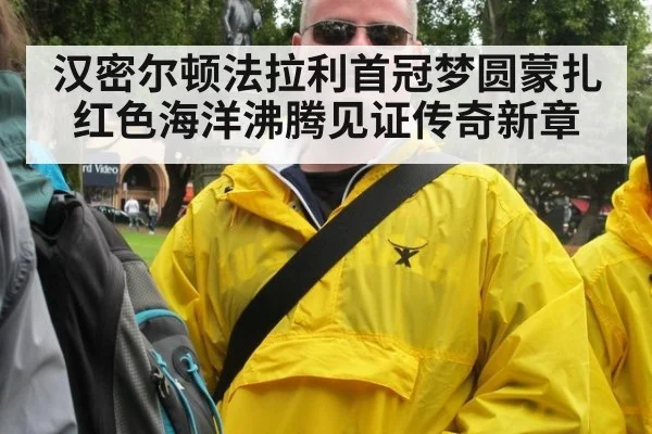 汉密尔顿法拉利首冠梦圆蒙扎 红色海洋沸腾见证传奇新章
