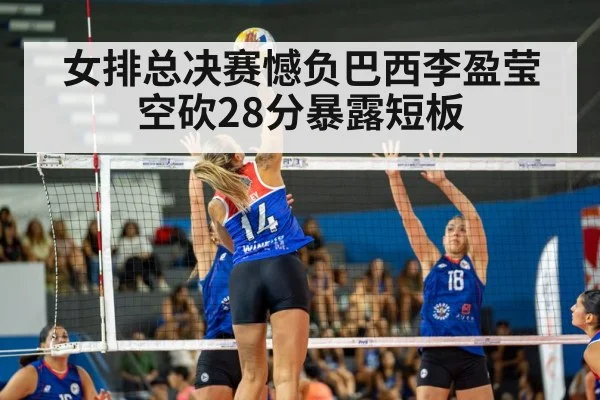 女排总决赛憾负巴西李盈莹空砍28分暴露短板