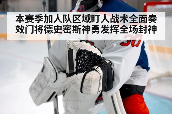 本赛季加人队区域盯人战术全面奏效门将德史密斯神勇发挥全场封神