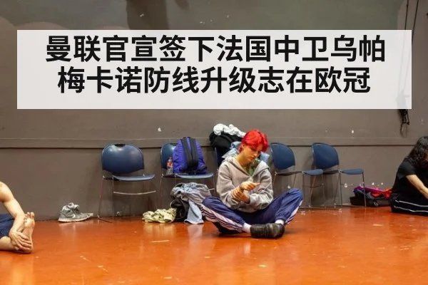曼联官宣签下法国中卫乌帕梅卡诺防线升级志在欧冠