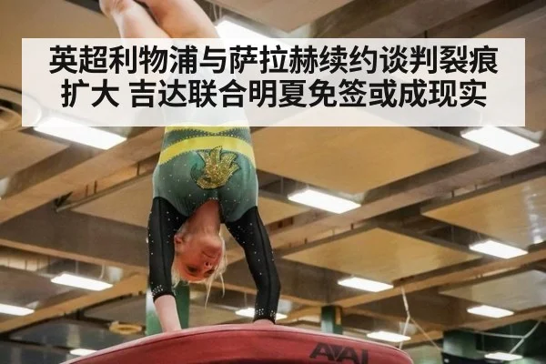 英超利物浦与萨拉赫续约谈判裂痕扩大 吉达联合明夏免签或成现实