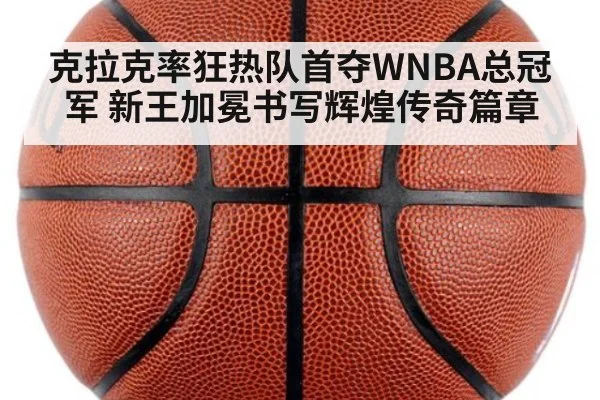 克拉克率狂热队首夺WNBA总冠军 新王加冕书写辉煌传奇篇章