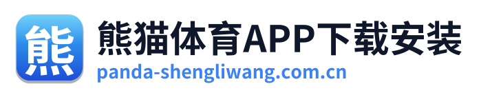 熊猫体育APP下载安装